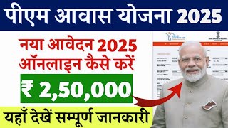 PM आवास योजना नया आवेदन 2025 | pradhan mantri awas yojana 2025 | pm awas yojana new update