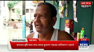 রাতভর বৃষ্টি আর তার জেরে ডুবলো শহরের অধিকাংশ ওয়ার্ড