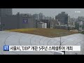 서울 서울시 ddp 개관 5주년 스페셜 투어 개최 ytn