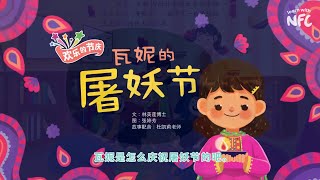 Celebrate Deepavali with Vani 瓦妮的屠妖节 | Read aloud children storybooks | Learn with NFC