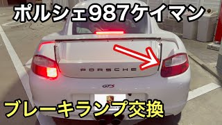 ポルシェ９８７ケイマンMTと暇なおっさん（４５）ケイマン君のブレーキランプ切れた！DIYで交換する動画