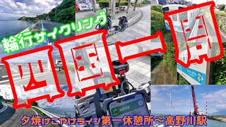 四国一周サイクリング 夕焼けこやけライン第一休憩所～高野川駅 電動アシストハリークインで楽ちん輪行 本家ブロンプトンより良いと思いますよ