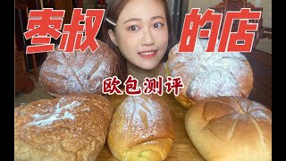 【枣叔的店】性价比超高！面包体和馅料都超优秀的欧包店大测评！雷神巧克力｜芋泥麻薯｜桂花芋泥米面包｜南瓜乳酪｜抹茶奶酥斑斓米面包｜吃播