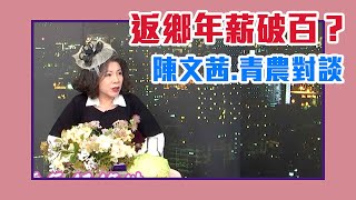 【陳文茜 #茜問 Yahoo TV】務農當廚師年薪竟可破百萬？陳文茜與返鄉青農對談！