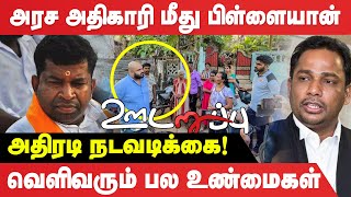 அரச அதிகாரி மீது பிள்ளையான் அதிரடி நடவடிக்கை! வெளிவரும் பல உண்மைகள் #Udaruppu #Pilayan