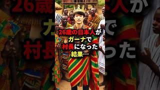 ㊗️150万回再!!!26歳の日本人がガーナで村長になった結果… #海外の反応