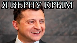 Зеленский запустил обратный отсчет до «освобождения» Крыма