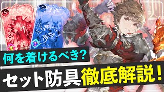 【グランサガ】複雑なセット防具効果をわかりやすく解説！どの撃滅戦に行くべきかわかる｜防具の教科書【GranSaga】