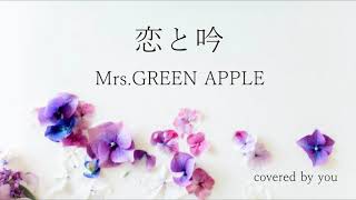 恋と吟/Mrs.GREEN APPLE（フル歌詞付き）covered by you