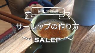 【トルコ料理】冬の飲み物といえばサーレップ！日本語字幕ONでご覧ください。