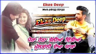 ਦੁਸ਼ਮਣ ਕਰ ਜੇ ਵਾਰ / Preet Harpal / Ekas Deep