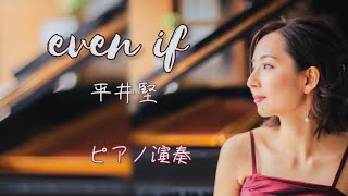 「even if」平井堅　ピアノ演奏