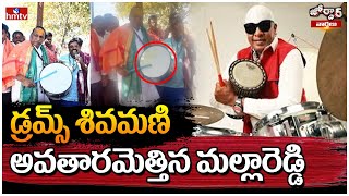 Jordar varthalu : డ్రమ్స్ శివమణి అవతారమెత్తిన మల్లారెడ్డి | Malla Reddy | hmtv