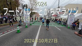 2024フードバレーとかちマラソン(等倍速ほぼノーカット)-2024年10月27日