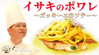 【フレンチの名匠】モナリザ河野シェフがつくるイサキのポワレ・ズッキーニソテーのレシピ / MONNALISA/ 日本酒ペアリング/恵比寿/ GINTEN blanc