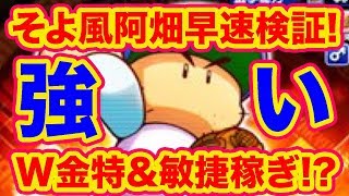 そよ風阿畑能力判明!!W金特に敏捷稼ぎ・・・強くないか??[パワプロアプリ]