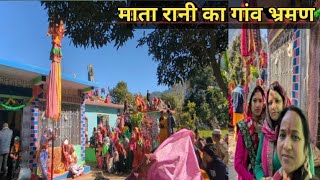 मां चंडिका का गांव भ्रमण || विदाई लेते हुए भावुक कर दिया सबको || पार्ट 2|| Bindu Bartwal Uttrakhandi