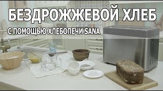 БЕЗДРОЖЖЕВОЙ ХЛЕБ С ПОМОЩЬЮ ХЛЕБОПЕЧИ SANA