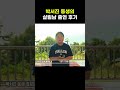 살림남 박효정의 방송 출연 후기는