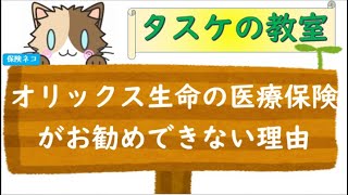 オリックス生命の医療保険「新キュア」がお勧めできない理由