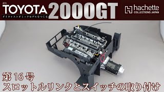 【アシェット】週刊 トヨタ 2000GTをつくる 第16号 スロットルリンクとスイッチの取り付け【カーモデル】