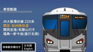 【車窓】JR大阪環状線 225系 関空・紀州路快速 関西空港/和歌山行き 福島〜新今宮(進行右側)