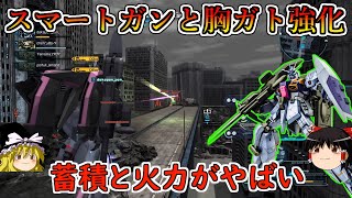 【バトオペ２】スマートガンと胸ガトが大幅強化！この二つだけで飯が食っていけるくらい強力になったぞ！リガズィード【ゆっくり実況】