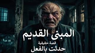 قصة حقيقية عن شباب مصريين يدخلون المبنى القديم يكتشفون انهم محبوسين حتى يصله لسر هذا المكان والا سوف