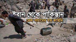 ইরান থেকে পাকিস্তানে ডিজেল পাচারের যত কাহিনি | Tha History of Smuggling Oil From Iran To Pakistan