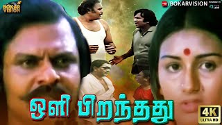 சூப்பர்ஹிட் திரைப்படம் ஒளி பிறந்தது | Oli piranthathu | Menaka, Vijayan |4K Tamil Movie | HD