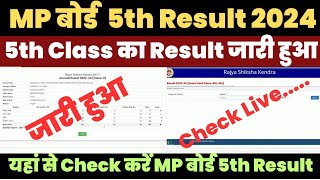 MP Board 5th Class Result 2024 Kaise Dekhe ? How to Check MP Board 5th Result ? Class 5 Result Link