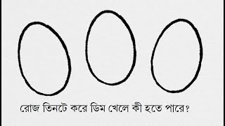 রোজ তিনটে করে ডিম খেলে কী হতে পারে? What happens if you eat three eggs a day I Cycle News