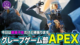 グレープゲーム部でAPEX出撃！今日は部長不在！！わらふぢなるお/ふぢわら・斉藤サトル・松本りぞっと