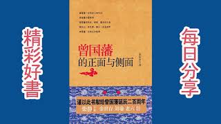 《曾国藩的正面与侧面》：从历史细节中挖掘一个更为立体的曾国藩