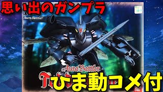 【ひま動コメ付】思い出のガンプラキットレビュー集 No.644 ☆ 聖戦士ダンバイン HG Aura Battler 1/72 オーラバトラー トッドダンバイン