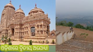 Ayodhya sri Ram temple in Odisha🙏|ଓଡ଼ିଶା ରେ ଦ୍ୱିତୀୟ ଅଯୋଧ୍ୟା🙏Ram mandir Fategarh,Nayagarh@otvodisha