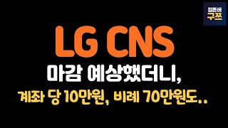 엘지씨엔에스(LG CNS) 청약 1일차 | 유리한 주관사 어디? | 피아이이, 아이지넷 마감 결과