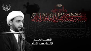 الخطيب الحسيني الشيخ محمد المسلم | ذكرى شهادة السيدة فاطمة الزهراء عليها السلام  |  ١٤٤٦هـ