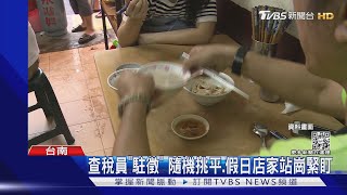 台南「阿明豬心」被盯上 查稅員站崗店門口｜TVBS新聞