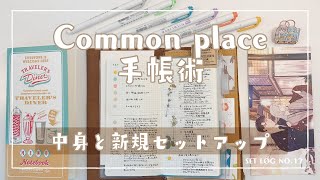 コモンプレイス 中身と新規セットアップ【Hobonichi Weeks x Traveler's Notebook Diner】