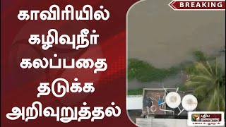 #breaking |  காவிரியில் கழிவுநீர் கலப்பதை தடுக்க அறிவுறுத்தல்