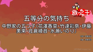 【カラオケ】五等分の気持ち / 中野家の五つ子(花澤香菜･竹達彩奈･伊藤美来･佐倉綾音･水瀬いのり)