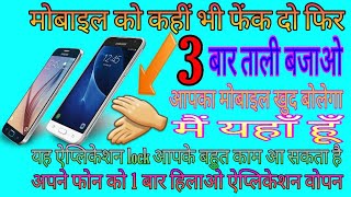 ताली बजाते ही आपका मोबाइल बोलेगा मैं यहाँ हूँ ⏸how to open app shake