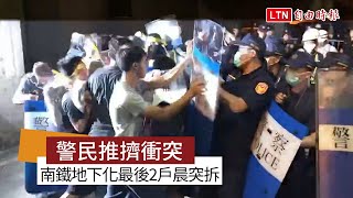 【更新】南鐵地下化最後2戶凌晨突拆 警民推擠衝突