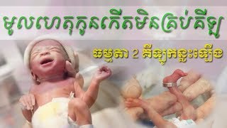 មូលហេតុទារកមិនគ្រប់គីឡូ causes of baby in not enough kilos by Dr.Bun laysophea