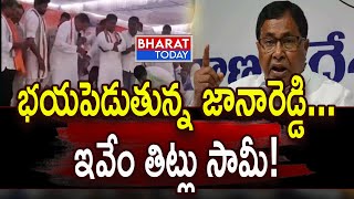 భయపెడుతున్న జానారెడ్డి... ఇవేం తిట్లు  సామీ | Bharat Today