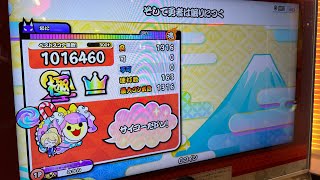 (太鼓の達人ニジイロ)そして勇者は眠りにつく(裏) 全良/全一