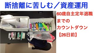 60歳自主定年退職までのカウントダウン【26日前】〜断捨離作業の苦難／資産運用動画について〜（老人の天国と地獄8）