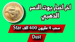 بوت النسر الذهبي | اخر اخبار البوت | سحب 4 مليون و 400 الف STARDUST | اثبات سحب الى منصه بينانس ✅