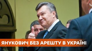 С Януковича сняли заочный арест в Украине. Судьи заявили, что не видят необходимых документов